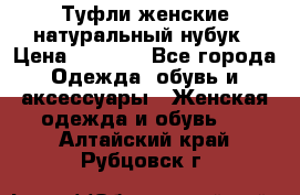 Туфли женские натуральный нубук › Цена ­ 1 000 - Все города Одежда, обувь и аксессуары » Женская одежда и обувь   . Алтайский край,Рубцовск г.